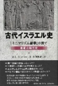 単行　教文館　古代イスラエル史　　ISBN978-4-76426762-6