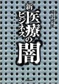 単行ハードカバー 　新　医療ビジネスの闇　 ISBN978-4-05-405678-7