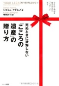単行ソフトカバー ハート出版　死ぬときに後悔しないこころの遺産の贈り方　  ISBN978-4-89295-683-6