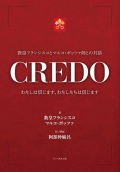 単行本ソフトカバー　ドンボスコ社　CREDO　ISBN978-4-88626-686-6