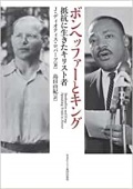 単行ハードカバー　日本キリスト教団出版局 　ボンヘッファーとキング　ISBN 978-4-8184-0689-6