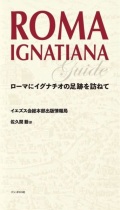 新書ソフトカバー　ドンボスコ社　ローマにイグナチオの足跡を訪ねて　  ISBN978-4-88626-689-7