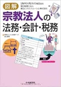 単行ソフトカバー　中央経済社　図解　宗教法人の法務・会計・税務　ISBN978-4-502-23690-7