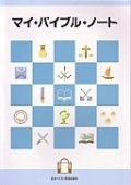 日本キリスト教団出版局　マイバイブルノート　  ISBN978-4-81840697