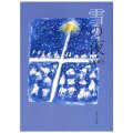 単行ソフトカバー 女子パウロ会　雪の夜　 ISBN 978-4-7896-0728-5