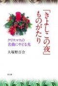 単行ハードカバー　教文館　きよしこの夜ものがたり　 ISBN978-4-7642-6995-8
