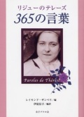 文庫ソフトカバー　女子パウロ会　リジューのテレーズ　３６５の言葉　ISBN978-4-7896-702-5