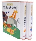 絵本セット　サンパウロ　はじめてのせいしょとおいのり　箱入り　２冊セット　ISBN987-4-8056-7037-8