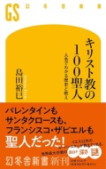 新書ソフトカバー　キリスト教の１００聖人　ISBN978-4-344-98705-0