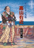 文庫ソフトカバー　女子パウロ会　キリシタン大名高山右近　ISBN978-4-7896-0705-6