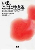単行ソフトカバー　あめんどう　ヘンリ・ナウエン　いま、ここに生きる 生活の中の霊性　 ISBN 978-4-900677-05-0