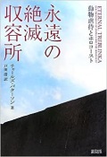 単行ハードカバー　緑風出版　動物虐待とホロコースト　永遠の絶滅収容所　　 ISBN978-4-8461-0706-2