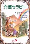 サンパウロ　世界で翻訳されているセラピー本　介護セラピー　  ISBN978-4-8056-1512-6