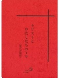 サンパウロ　キリストとわたしたちのミサ 　新式次第版　　ISBN978-4-80562104-2
