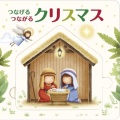ドンボスコ　絵本　　つなげるつながるクリスマス　　ISBN978-4-88626-687-3