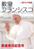 大判ソフトカバー 　ドンボスコ社　 教皇フランシスコ　来日記念号　ISBN 978-4-88626-659-0