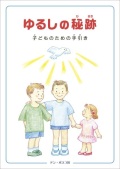 冊子　ドンボスコ社　ゆるしの秘跡（ひせき）　改訂版（他に旧版あり）　ISBN 978-4-88626709-2