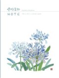 NK030942　星野富弘NOTE　 　アガパンサス(こころのたべもの） １６センチ×１２センチ　カバー付き