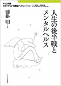 単行ソフトカバー　キリスト新聞社　キリスト教カウンセリング講座ブックレット 　人生の後半戦とメンタルヘルス　 ISBN 978-4-87395-712-8