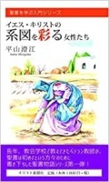新書ソフトカバー　キリスト出版社　イエスキリストの系図を彩る女性たち  　ISBN 978-4-87395-714-2