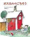 こぐま社　オスカルのごちそう　  ISBN978-4-77210275-9