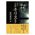 単行ハードカバー　ミルトス　【復刻版】 小説　キリスト　 ISBN 978-4-89586-044-4
