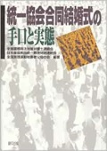 単行ソフトカバー　緑風出版　統一教会合同結婚式の手口と実態　ISBN978-4-8461-9715-8