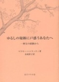 冊子　女子パウロ会　ゆるしの秘跡に戸惑うあなたへ　神父の経験から 　ISBN 978-4-7896-0717-9