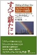 単行ソフトカバー　あめんどう　ヘンリ・ナウエン　　すべて新たに　 ISBN 978-4-900677-17-3
