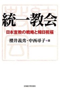 厚ハードカバー　北海道大学出版会　統一教会　日本宣教の戦略と韓日祝福　ISBN978-4-8329-6720-5