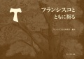 ドンボスコ社　フランシスコとともに祈る [7207]