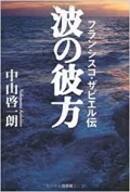 単行ソフトカバー　文芸社　フランシスコザビエル伝　波の彼方　  ISBN 978-4-286-13726-1