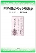 教文館　NIK7269-9  明治期カトリック聖歌集　　ISBN978-4-7642-7269-9