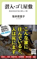 新書ソフトカバー　中公新書　潜入ゴミ屋敷  　ISBN 978-4-12-1507733-4