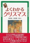 単行ソフトカバー　教文館　よくわかるクリスマス　 ISBN978-4-7642-7387-0