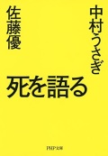 文庫ソフトカバー PHP　死を語る　  ISBN978-4-569-76740-6