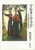 単行ソフトカバー　新教出版社　マルタとマリア　 ISBN 978-4-400-12753-2