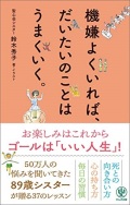 単行ソフトカバー かんき出版　機嫌よくいればだいたいのことはうまくいく　  ISBN978-4-7612-7538-9