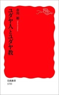 新書ソフトカバー 　岩波新書　　ユダヤ人とユダヤ教  　 ISBN978-4-00-431755-5