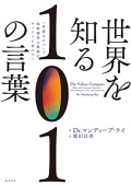 単行ソフトカバー 飛鳥新社　世界を知る１０１の言葉  「単語ひとつ」で国際標準の教養がザックリと身につく 　ISBN 978-4-86410-760-0