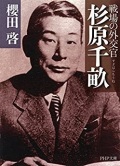 文庫ソフトカバー 　PHP　戦場の外交官　杉原千畝　 ISBN978-4-569-76404-7