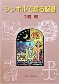 単行ソフトカバー　日本キリスト教団出版局　シンボルで綴る聖書 CD-ROM付　 ISBN 978-4-8184-0766-4
