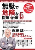 単行ソフトカバー　双葉社　無駄で危険な医療　治療４５　 ISBN978-575-30766-5