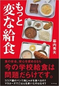 単行ソフトカバー  ブックマン社　もっと変な給食　 ISBN978-4-89308-768-3