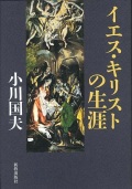 単行ハードカバー　新教出版社 　イエスキリストの生涯  ISBN 978-4-400-62772-2