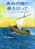 大判ハードカバー  サンパウロ　恵みの風に帆をはって　ペトロ岐部と187殉教者物語　 ISBN 978-4-88626-456-5