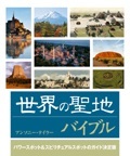 単行ハードカバー　ガイアブックス 世界の聖地バイブル　 　ISBN 978-4-88282-780-1
