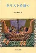 単行ハードカバー　あかし書房　キリストを待つ　  ISBN 978-4-87013-781-X