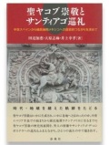 単行本ソフトカバー　春風社　聖ヤコブ崇敬とサンティアゴ巡礼　  ISBN978-4-86110-785-6