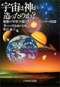 単行ソフトカバー　いのちのことば社　宇宙は神が造ったのか　 ISBN978-4-264-02786-7